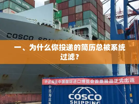 一、为什么你投递的简历总被系统过滤？