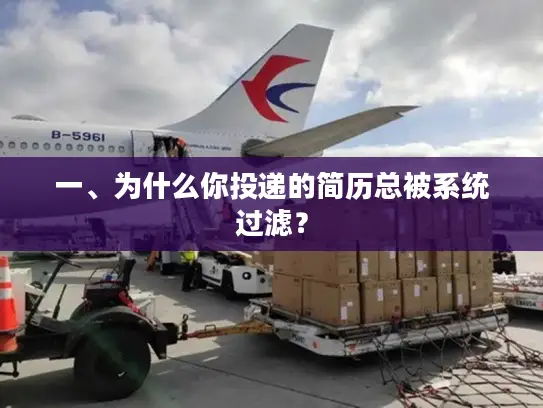 一、为什么你投递的简历总被系统过滤？