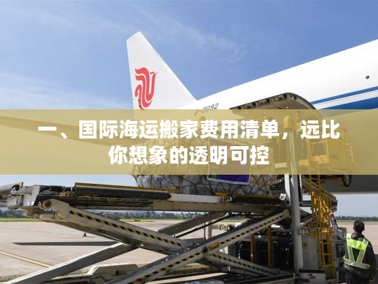 一、国际海运搬家费用清单，远比你想象的透明可控