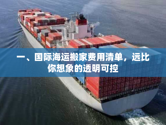 一、国际海运搬家费用清单，远比你想象的透明可控