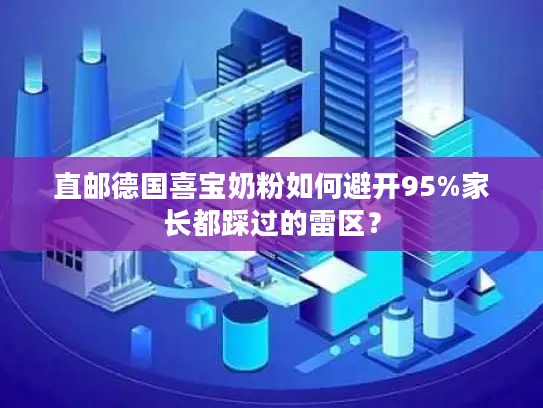 直邮德国喜宝奶粉如何避开95%家长都踩过的雷区？