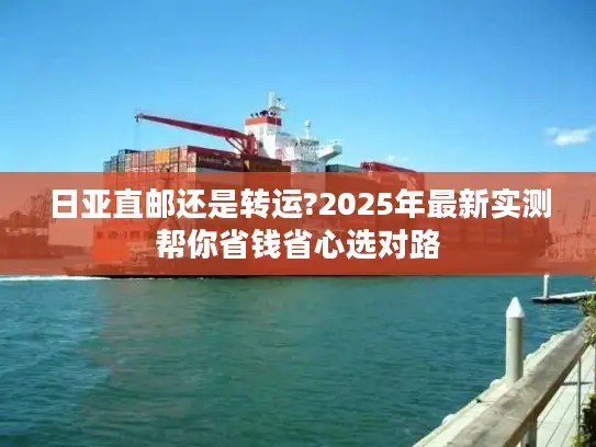 日亚直邮还是转运?2025年最新实测帮你省钱省心选对路