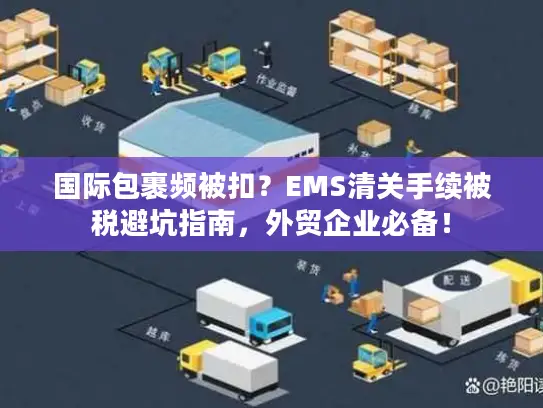 国际包裹频被扣？EMS清关手续被税避坑指南，外贸企业必备！