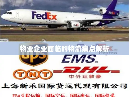 物业企业面临的物流痛点解析