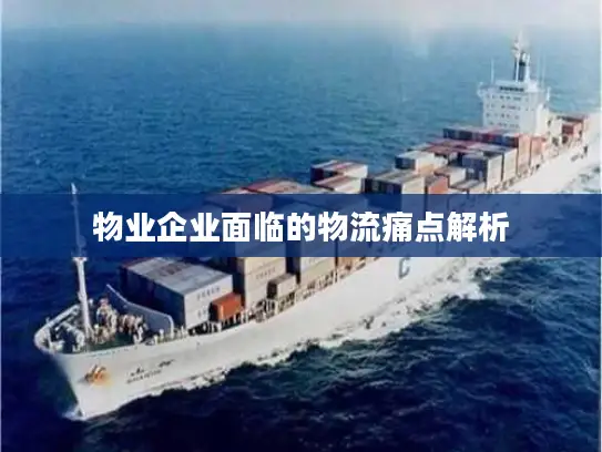 物业企业面临的物流痛点解析