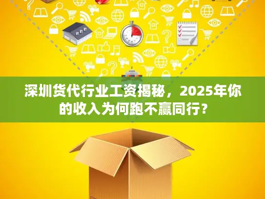 深圳货代行业工资揭秘，2025年你的收入为何跑不赢同行？