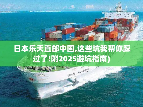 日本乐天直邮中国,这些坑我帮你踩过了!附2025避坑指南)