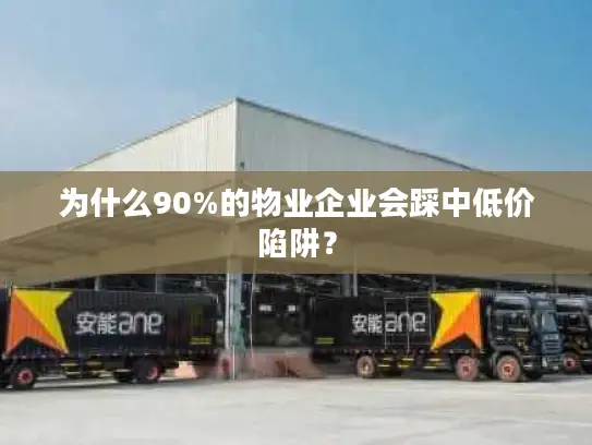 为什么90%的物业企业会踩中低价陷阱？