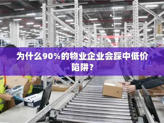 为什么90%的物业企业会踩中低价陷阱？