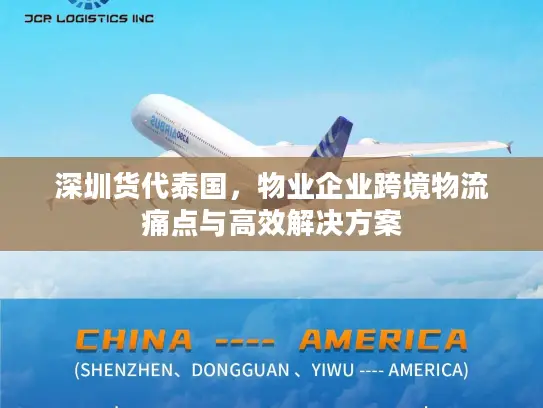 深圳货代泰国，物业企业跨境物流痛点与高效解决方案
