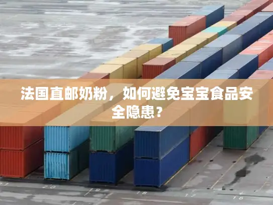 法国直邮奶粉，如何避免宝宝食品安全隐患？