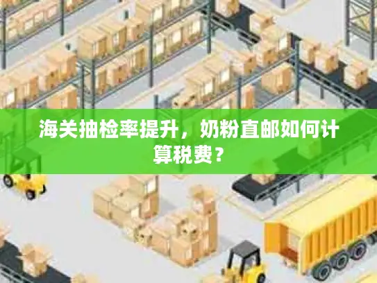 海关抽检率提升，奶粉直邮如何计算税费？