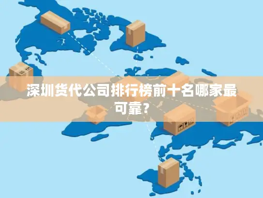 深圳货代公司排行榜前十名哪家最可靠？