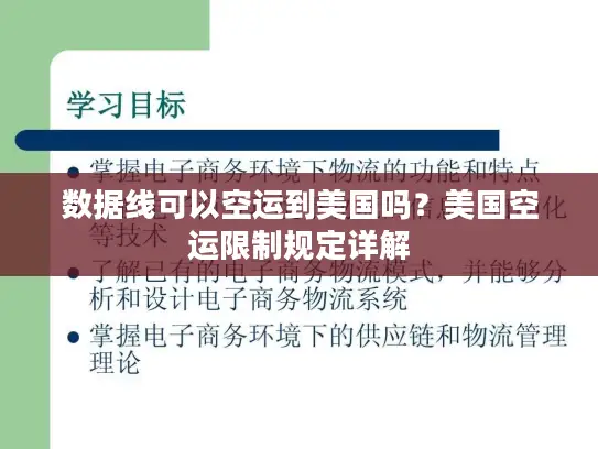 数据线可以空运到美国吗？美国空运限制规定详解