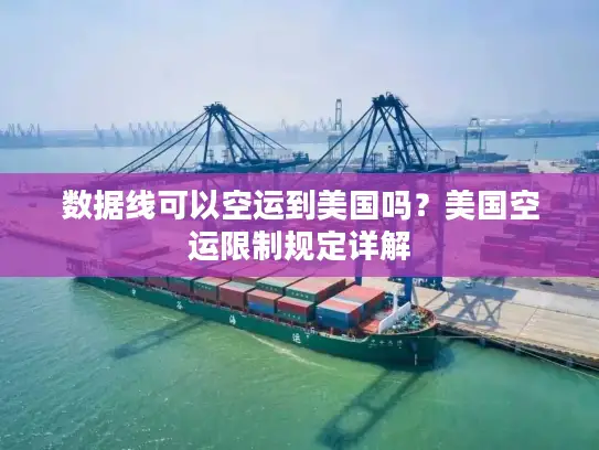 数据线可以空运到美国吗？美国空运限制规定详解