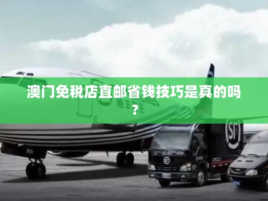 澳门免税店直邮省钱技巧是真的吗？