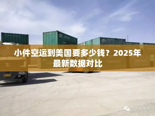 小件空运到美国要多少钱？2025年最新数据对比