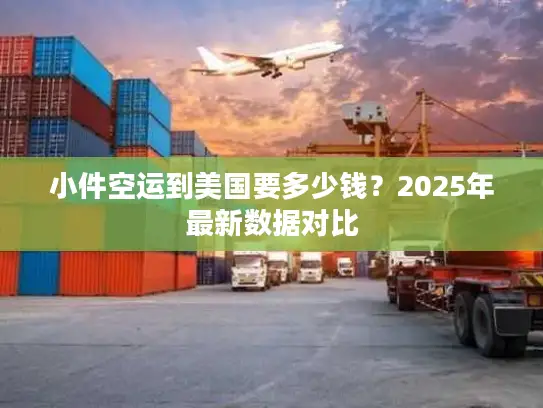 小件空运到美国要多少钱？2025年最新数据对比