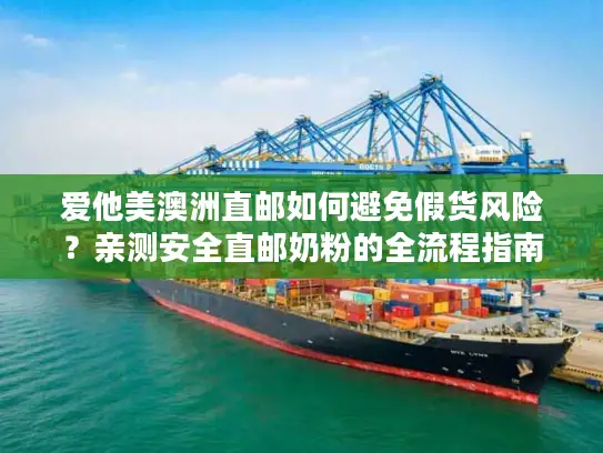 爱他美澳洲直邮如何避免假货风险？亲测安全直邮奶粉的全流程指南