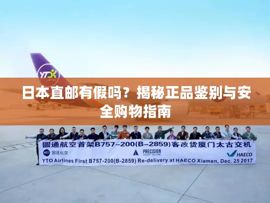 日本直邮有假吗？揭秘正品鉴别与安全购物指南