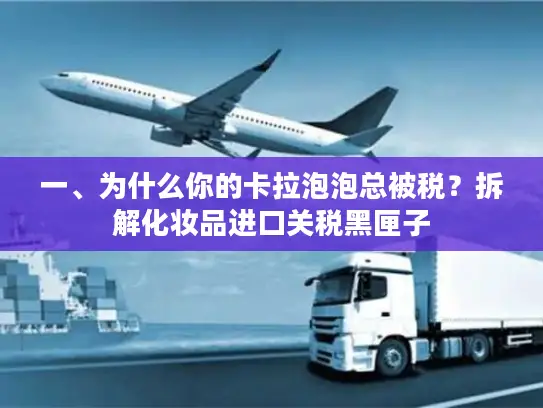 一、为什么你的卡拉泡泡总被税？拆解化妆品进口关税黑匣子