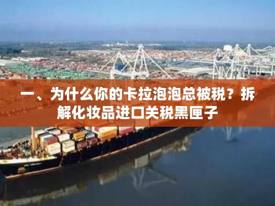 一、为什么你的卡拉泡泡总被税？拆解化妆品进口关税黑匣子