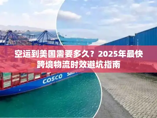 空运到美国需要多久？2025年最快跨境物流时效避坑指南