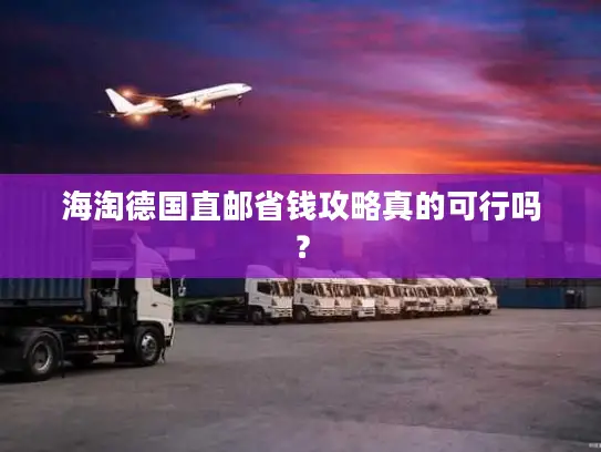 海淘德国直邮省钱攻略真的可行吗？