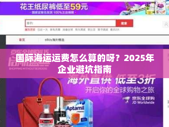 国际海运运费怎么算的呀？2025年企业避坑指南