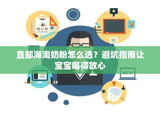 直邮海淘奶粉怎么选？避坑指南让宝宝喝得放心