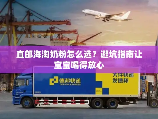 直邮海淘奶粉怎么选？避坑指南让宝宝喝得放心