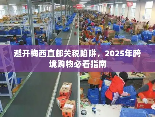 避开梅西直邮关税陷阱，2025年跨境购物必看指南