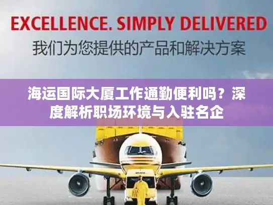 海运国际大厦工作通勤便利吗？深度解析职场环境与入驻名企