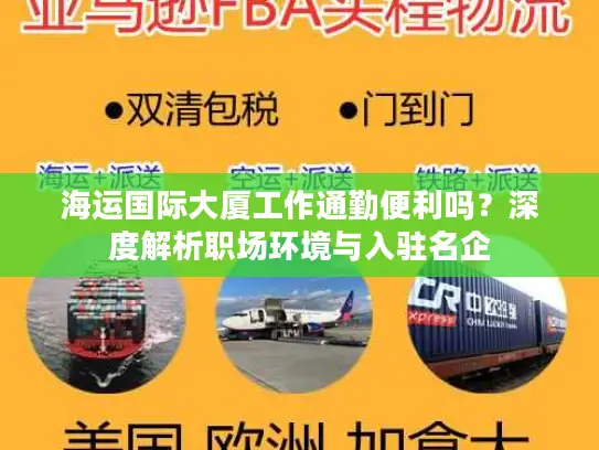 海运国际大厦工作通勤便利吗？深度解析职场环境与入驻名企
