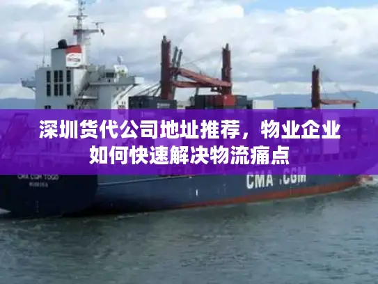 深圳货代公司地址推荐，物业企业如何快速解决物流痛点