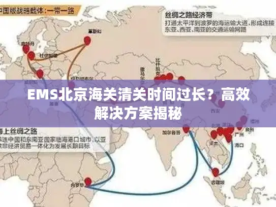 EMS北京海关清关时间过长？高效解决方案揭秘
