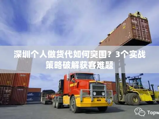 深圳个人做货代如何突围？3个实战策略破解获客难题