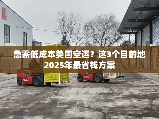 急需低成本美国空运？这3个目的地2025年最省钱方案