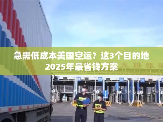 急需低成本美国空运？这3个目的地2025年最省钱方案