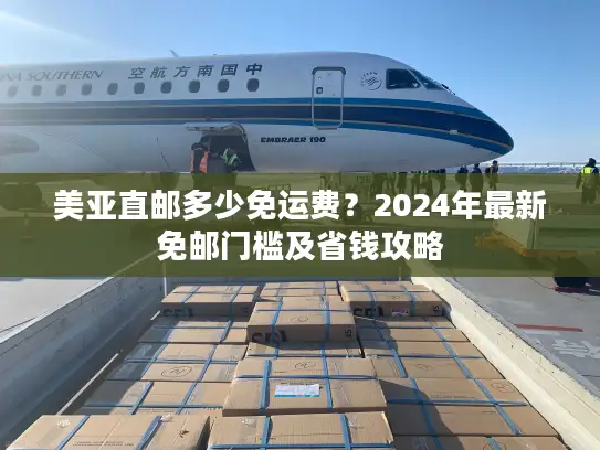 美亚直邮多少免运费？2024年最新免邮门槛及省钱攻略