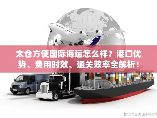 太仓方便国际海运怎么样？港口优势、费用时效、通关效率全解析！