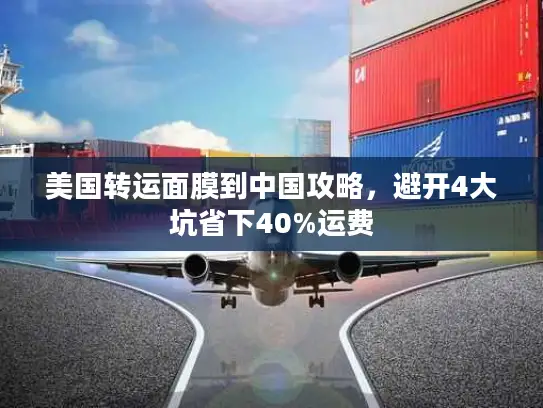 美国转运面膜到中国攻略，避开4大坑省下40%运费