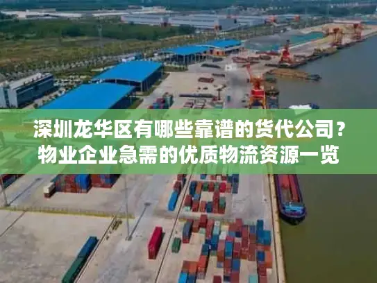 深圳龙华区有哪些靠谱的货代公司？物业企业急需的优质物流资源一览