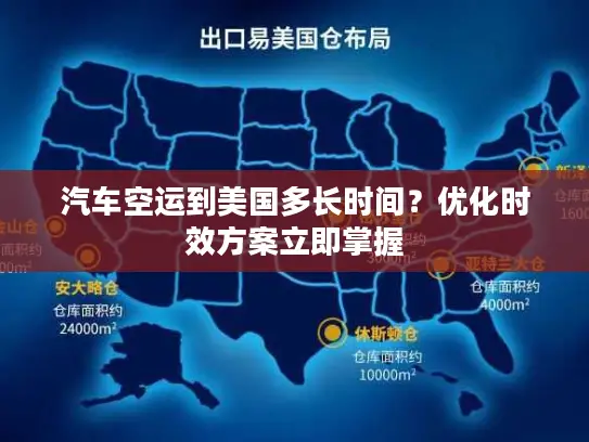 汽车空运到美国多长时间？优化时效方案立即掌握