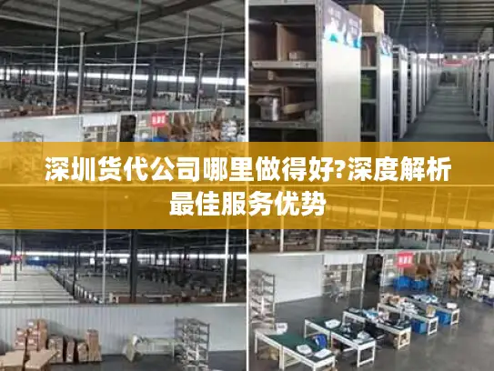 深圳货代公司哪里做得好?深度解析最佳服务优势