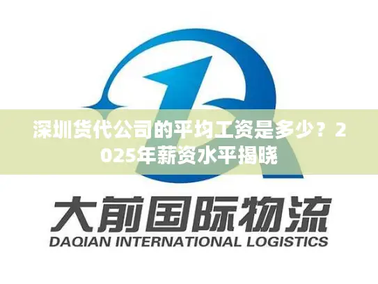 深圳货代公司的平均工资是多少？2025年薪资水平揭晓