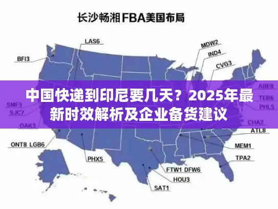 中国快递到印尼要几天？2025年最新时效解析及企业备货建议