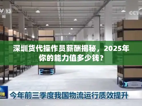 深圳货代操作员薪酬揭秘，2025年你的能力值多少钱？