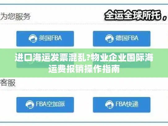 进口海运发票混乱?物业企业国际海运费报销操作指南