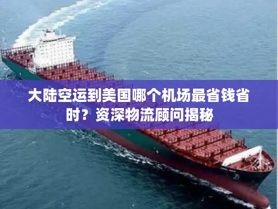 大陆空运到美国哪个机场最省钱省时？资深物流顾问揭秘
